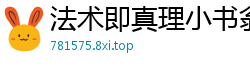 法术即真理小书翁